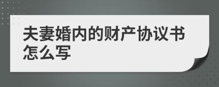 夫妻婚内的财产协议书怎么写