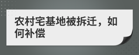 农村宅基地被拆迁，如何补偿