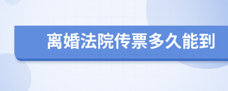 离婚法院传票多久能到