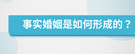 事实婚姻是如何形成的？