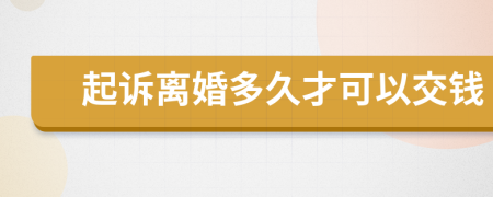 起诉离婚多久才可以交钱