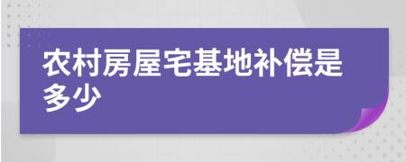 农村房屋宅基地补偿是多少