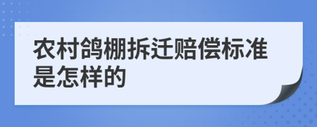 农村鸽棚拆迁赔偿标准是怎样的