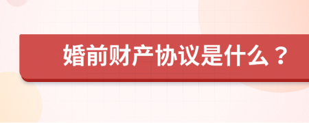 婚前财产协议是什么？