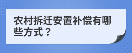 农村拆迁安置补偿有哪些方式？