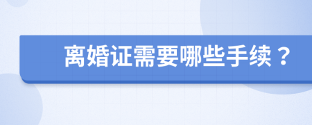 离婚证需要哪些手续？