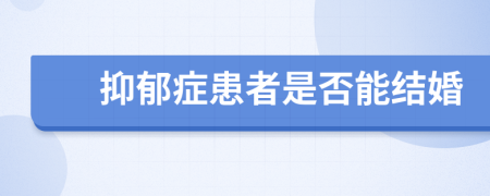 抑郁症患者是否能结婚