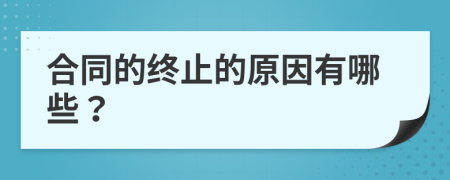 合同的终止的原因有哪些？