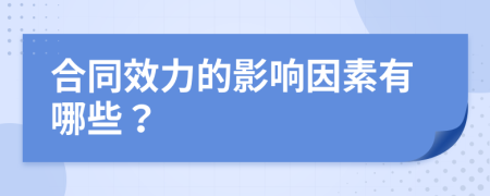 合同效力的影响因素有哪些？