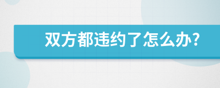 双方都违约了怎么办?