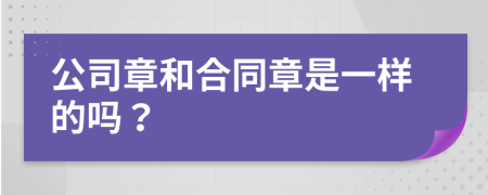 公司章和合同章是一样的吗？