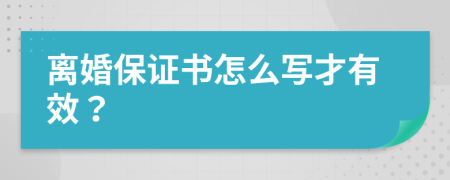 离婚保证书怎么写才有效？