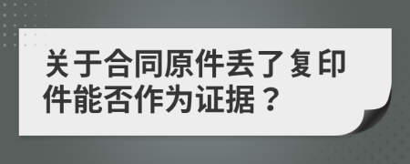 关于合同原件丢了复印件能否作为证据？