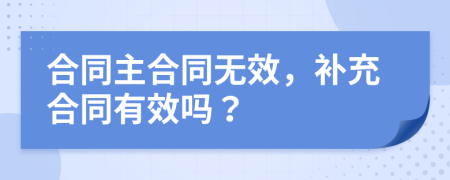 合同主合同无效，补充合同有效吗？