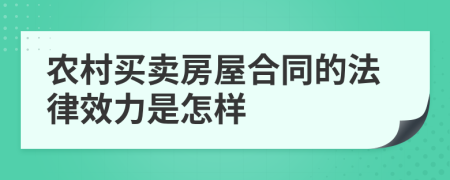 农村买卖房屋合同的法律效力是怎样