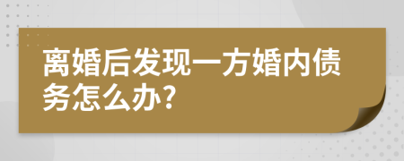 离婚后发现一方婚内债务怎么办?