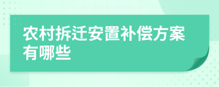 农村拆迁安置补偿方案有哪些