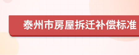 泰州市房屋拆迁补偿标准