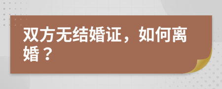 双方无结婚证，如何离婚？