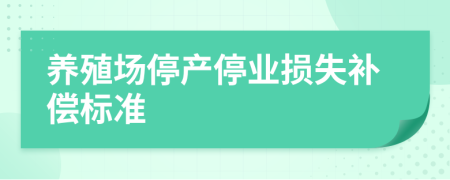 养殖场停产停业损失补偿标准