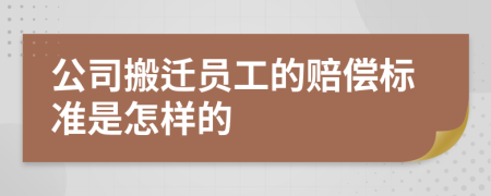 公司搬迁员工的赔偿标准是怎样的