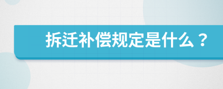 拆迁补偿规定是什么？