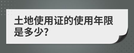 土地使用证的使用年限是多少?