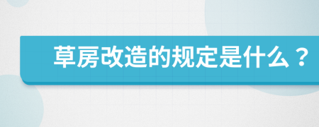 草房改造的规定是什么？