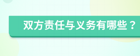 双方责任与义务有哪些？