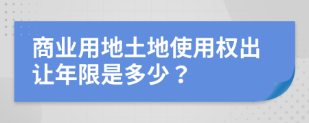 商业用地土地使用权出让年限是多少？