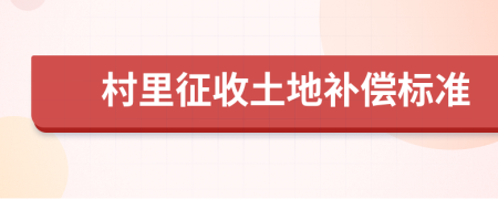 村里征收土地补偿标准