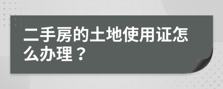 二手房的土地使用证怎么办理？