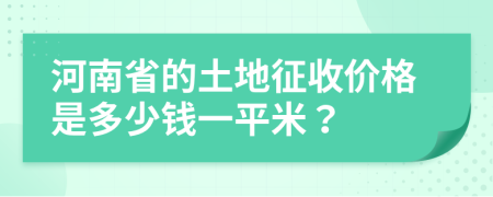 河南省的土地征收价格是多少钱一平米？