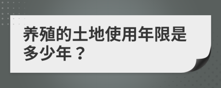 养殖的土地使用年限是多少年？