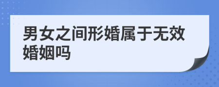 男女之间形婚属于无效婚姻吗