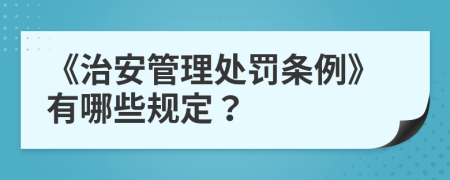 《治安管理处罚条例》有哪些规定？