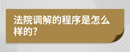 法院调解的程序是怎么样的?