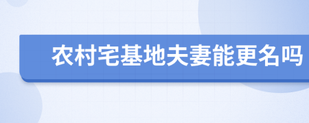 农村宅基地夫妻能更名吗