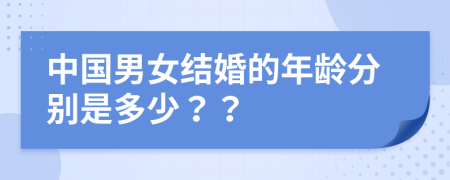 中国男女结婚的年龄分别是多少？？