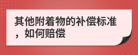 其他附着物的补偿标准，如何赔偿