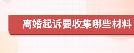 离婚起诉要收集哪些材料