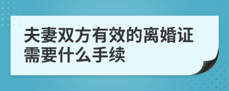 夫妻双方有效的离婚证需要什么手续