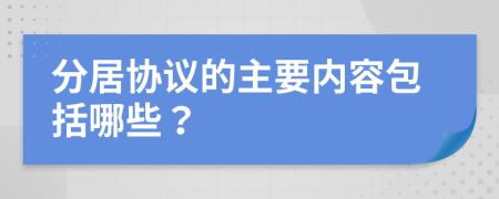 分居协议的主要内容包括哪些？