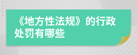 《地方性法规》的行政处罚有哪些