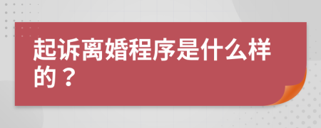 起诉离婚程序是什么样的？