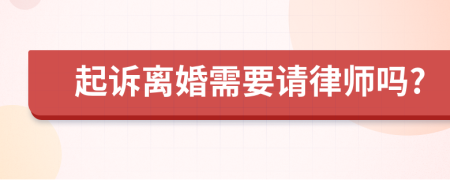 起诉离婚需要请律师吗?