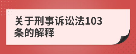 关于刑事诉讼法103条的解释