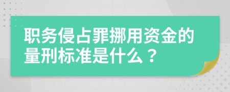 职务侵占罪挪用资金的量刑标准是什么？