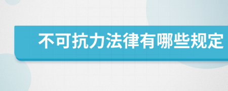 不可抗力法律有哪些规定
