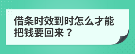 借条时效到时怎么才能把钱要回来？